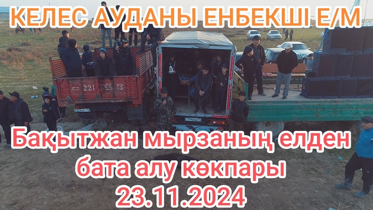 23.11.2024 Келес ауданы Еңбекші ауылы көкпар
