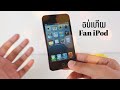 Sad ហើយ​នរណាគេខ្លះ Fan iPod Touch