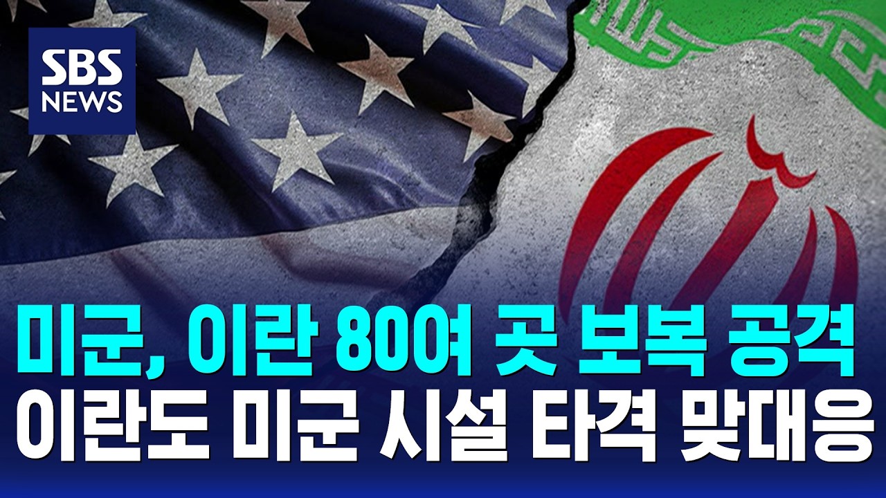 미군, 이란 80여 곳 보복 공격..이란도 미군 시설 타격 맞대응 / SBS