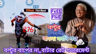 বল্টুর বাপের নাম,,বাটার রেট গভারমেন্ট 💢 gaming club 💢 বাংলা ফানি গল্প  💢 free fire funny video 💥