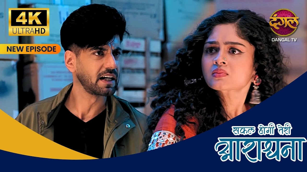 इस जनम में नहीं, हर जनम में आराधना मेरी BIWI रहेगी -Safal Hogi Teri Aradhana 4K Ultra HD New Episode