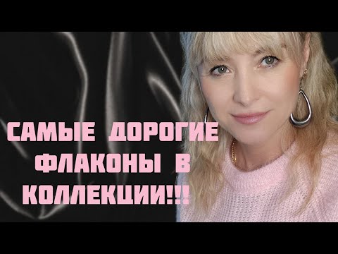 САМЫЕ ДОРОГИЕ ФЛАКОНЫ В МОЕЙ КОЛЛЕКЦИИ!!! 🔥НОВЫЙ АРОМАТ!!! 🔥