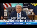 川習對話與TikTok協議