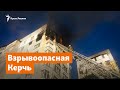 Взрывоопасная Керчь | Крымское утро