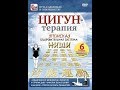 Цигун-терапия. Японская оздоровительная система Ниши.