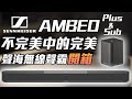 【Sennheiser】頂級單件式家庭劇院 AMBEO Soundbar Plus 7.1.4 聲道 家庭劇院 聲霸 全新公司貨 product youtube thumbnail