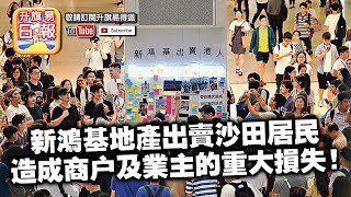 【7.17 時事】第一節:【新鴻基出賣市民!】新鴻基地產出賣沙田居民,造成商戶及業主的重大損失,本台呼籲各位苦主找梁美芬, 何君堯律師協助索償!| 升旗易得道 2019年7月17日 【7.17 時事】第一節:【新鴻基出賣市民!】新鴻基地產出賣沙田居民,造成商戶及業主的重大損失,本台呼籲各位苦主找梁美芬, 何君堯律師協助索償!| 升旗易得道 2019年7月17日