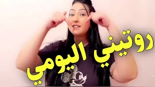 روتيني اليومي مع القايدة دونيا