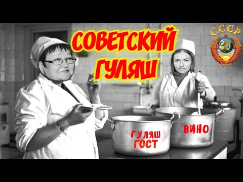 Советский гуляш как по ГОСТу
