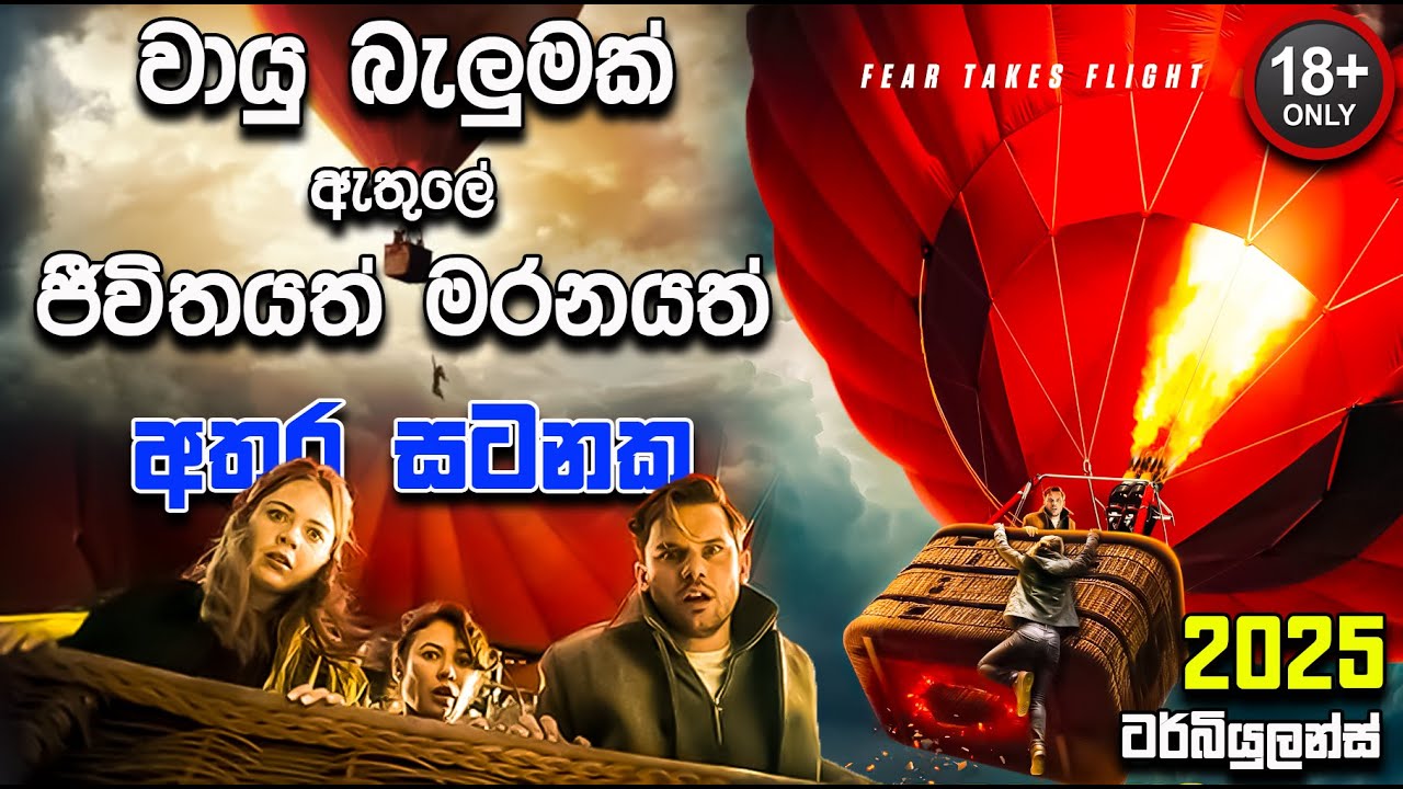 අනියම් පෙමක් තියන කොල්ලෝ බලන්නම් ඕන කතාවක්    | Turbulence 2025 | Movie Review Sinhala