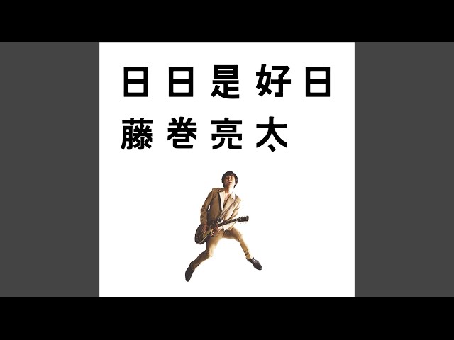 日日是好日 Amazon.co.jp: 日日是好日: ミュージック