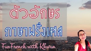 ภาษาฝรั่งเศสเบื้องต้น EP1: ตัวอักษรภาษาฝรั่งเศส I French with Khwan