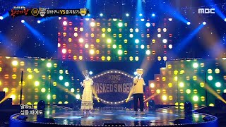 [복면가왕]  &#39;장바구니&#39; VS &#39;즐겨찾기&#39;의 1라운드 무대 - 기쁜 우리 사랑…
