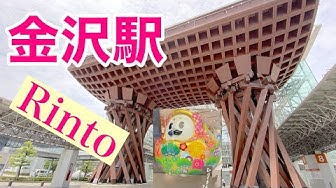 金沢駅 Youtube