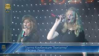 Оксана, Лена - Группа Комбинация "Бухгалтер"