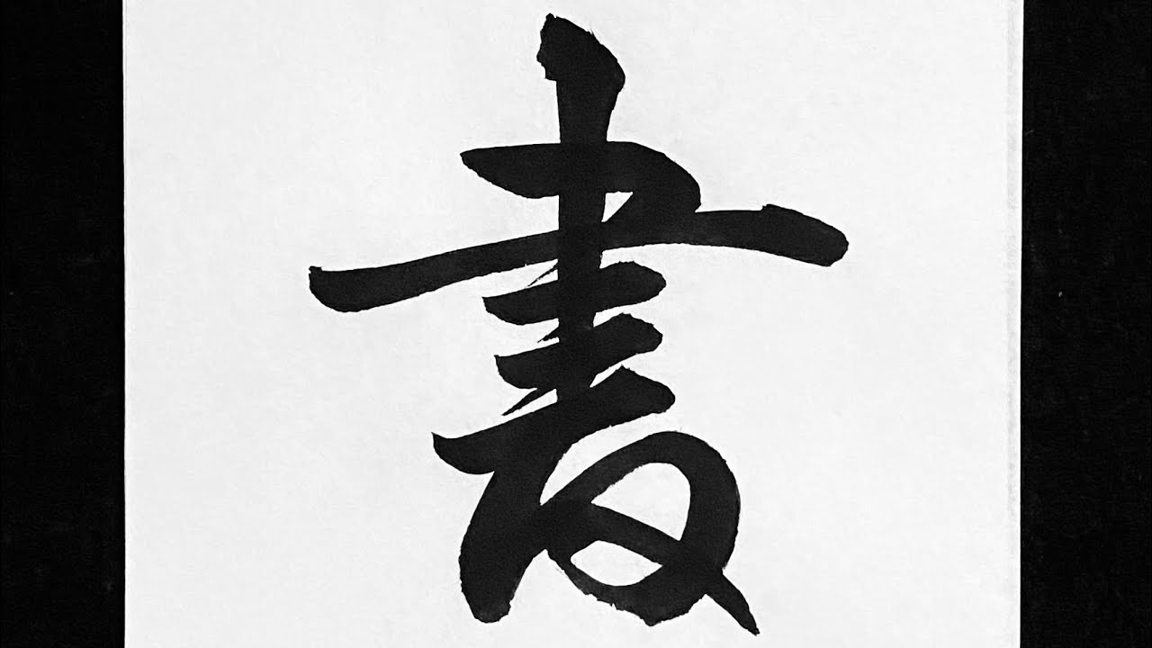 書 行書の書き方 - YouTube