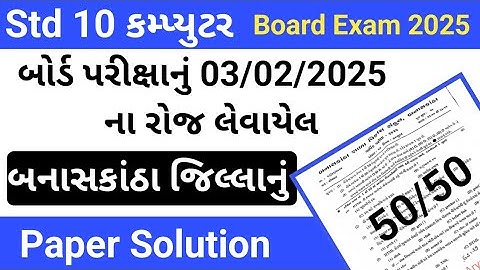 std 10 computer paper solution 2025 //dhoran 10 computer paper // dhoran 10 paper solution