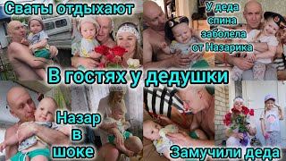 В ГОСТЯХ У ДЕДУШКИ/ОТЕЦ ЖЕНИ/ЗАМУЧИЛ ДЕДА/СВАТЫ ОТДЫХАЮТ/У ДЕДА СПИНА ЗАБОЛЕЛА ОТ ВНУКА/НАЗАР В ШОКЕ