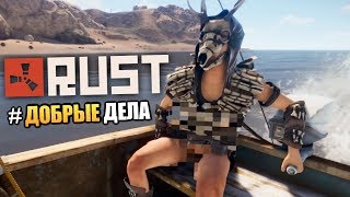 RUST - СЮРПРИЗЫ ДЛЯ НАШИХ СОСЕДЕЙ (УГАР) #25 RUST - СЮРПРИЗЫ ДЛЯ НАШИХ СОСЕДЕЙ (УГАР) #25