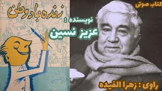 داستان صوتی: زنده باد وطن _از کتاب (زنده باد وطن ) ، نویسنده: استاد عزیز نسین