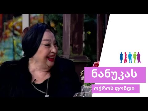 კახი კავსაძე, ლეილა აბაშიძე და ჯემალ ღაღანიძე | ნანუკას შოუს ოქროს ფონდი