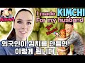 아내가 김치를 한 가득 담아 주었습니다 I MADE KIMCHI FOR MY HUSBAND [국제커플][AMWF][ENG]