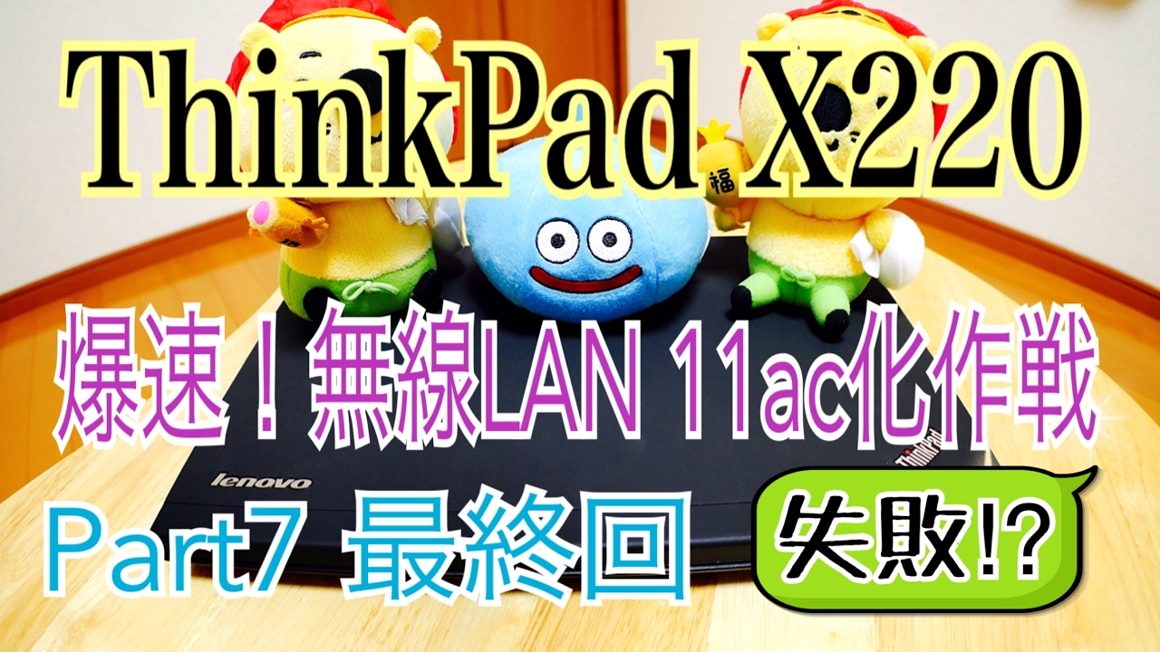 ThinkPad X220 Super Fast!! Wireless LAN 11ac Operation [PC