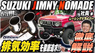 ジムニーノマド JC74 AT車専用 5ZIGEN SPスペックストリート マフラー
