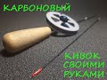 КАРБОНОВЫЙ КИВОК ДЛЯ БЕЗМОТЫЛКИ СВОИМИ РУКАМИ. Изготовление по Зуеву.