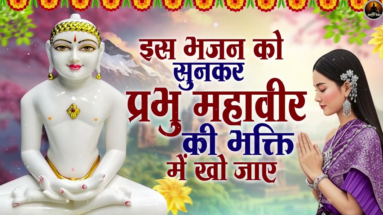 इस भजन को सुनकर प्रभु महावीर की भक्ति में खो जाए | Nonstop Jain Bhajan | Jain Bhakti Songs2026