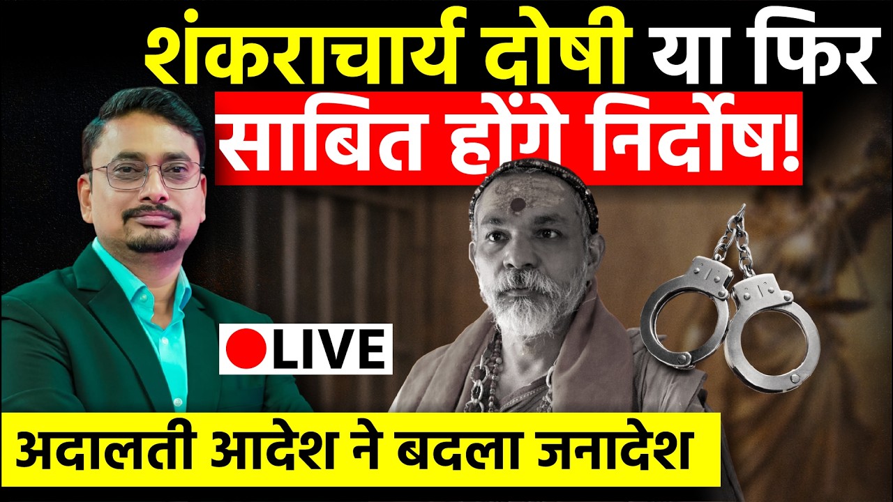 LIVE: Shankracharya सम्मान पर खड़ा हुआ सनातनी समाज षड्यंत्रकारियों की साजिश हुई बेनकाब !