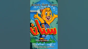 سنان 
