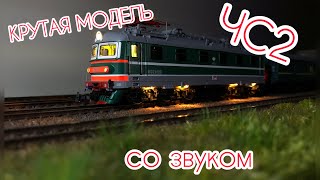 ЧС2 МОДЕЛЬ СО ЗВУКОМ И СВЕТОМ 1:87 h0 e-loc chs2 dcc sound