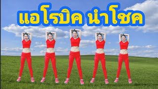 แอโรบิค นำโชค ลดพุง ลดต้นขา สลายไขมัน #Aerobic Dance By Joy Derka