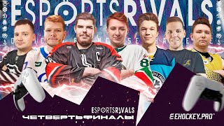 eSportsRIVALS: Четвертьфиналы: Концовки серий