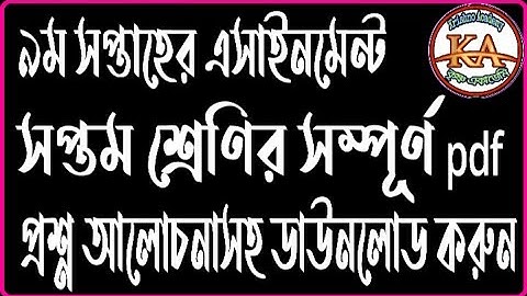 Class 7 Assignment Question 9th Week With pdf Download Link | ৭ম শ্রেণির ৯ম সপ্তাহের এসাইনমেন্ট 2021