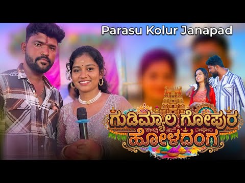 ಗುಡಿಮ್ಯಾಲ ಗೋಪುರ ಹೋಳದಂಗ | Gudimual Gopur Holadang Parasu Kolur Janapad | Uk Janapada Song | Dj Song