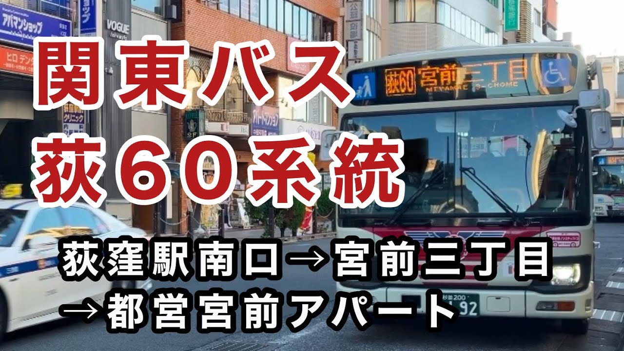 関東バスE営の狭隘路線かつ主要路線】関東バス荻60系統に乗車。 荻窪駅