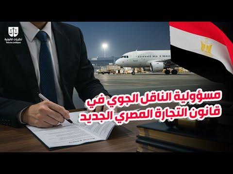 مسؤولية الناقل الجوي في قانون التجارة المصري الجديد