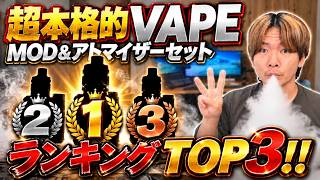 【電子タバコ】ガチ本格的なVAPEランキングTOP3!! アトマイザー＆MODのセットはどれが人気なのか!?