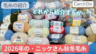 Can☆Do】A Huge Haul of the New 2026 Fall/Winter Yarn Collection