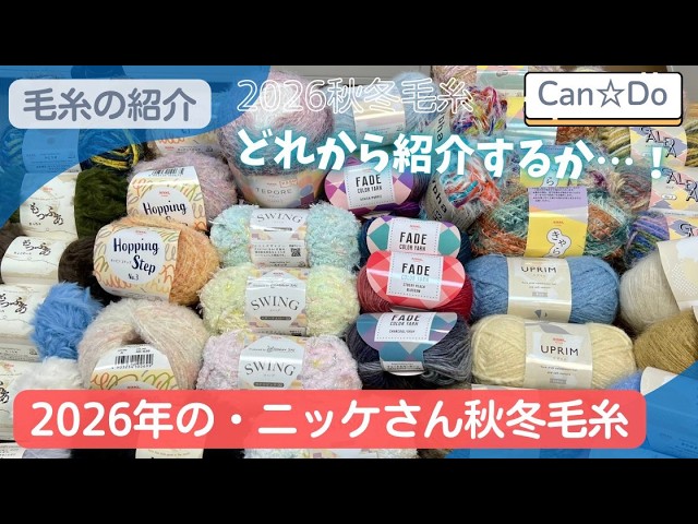 Can☆Do】A Huge Haul of the New 2026 Fall/Winter Yarn Collection
