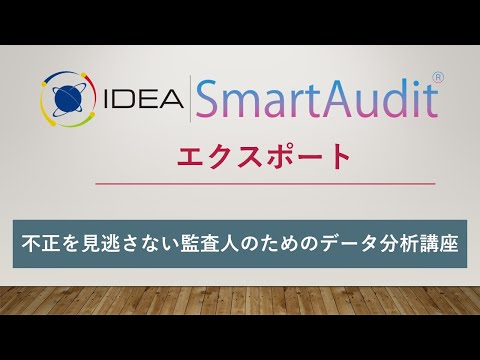 eAuditor clubへようこそ！IDEAのエクスポート機能を解説します。