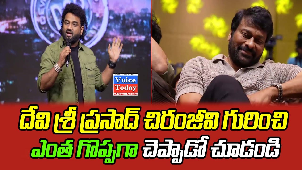 దేవి శ్రీ ప్రసాద్ చిరంజీవి గురుంచి ఎంత గొప్పగా చెప్పాడో Devi Sri Prasad LOVELY Comment On MegaStar