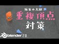 【Blenderミニ解説】編集の大敵！重複頂点対策