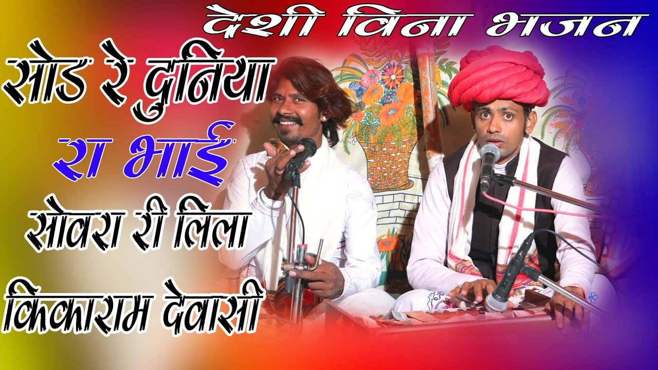👉सोड रे दुनिया रा भाई अण माया जाल ने!! न्यू भजन2021!! किकाराम देवासी की आवाज में ऐतिहासिक देशी भजन!!