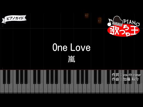 【ピアノ】One Love / 嵐【カラオケ】- 花より男子F（ファイナル）