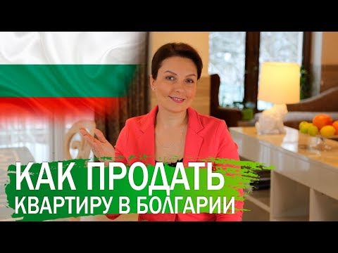 КАК ПРОДАТЬ КВАРТИРУ В БОЛГАРИИ?