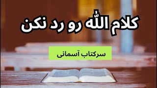 کلام خدا رو رد نکن  🪬🔮  از آسمان جواب دلت آمده 🔮