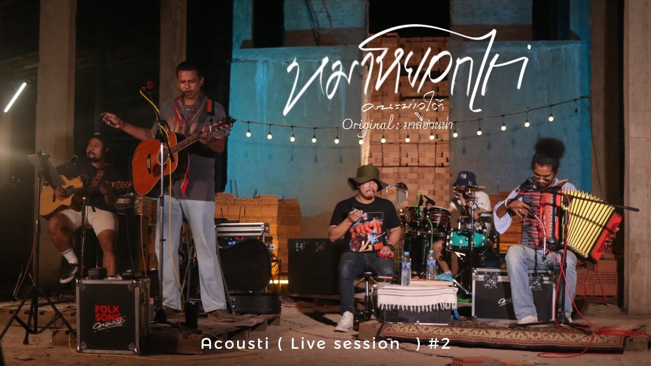 หมาหยอกไก่ - คณะบ่าวใต้|Acoustic ( Live session )Original : มาลีฮวนน่า